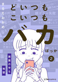 どいつもこいつもバカばっか 画面の中も地獄2