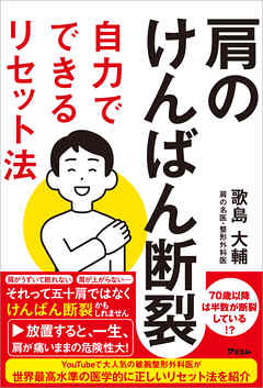肩のけんばん断裂自力でできるリセット法