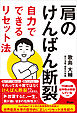 肩のけんばん断裂自力でできるリセット法
