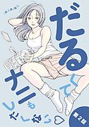 だるくてナニもしたくない 2