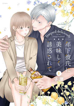【期間限定　試し読み増量版】年下彼氏に美味しく誘惑されて　1巻