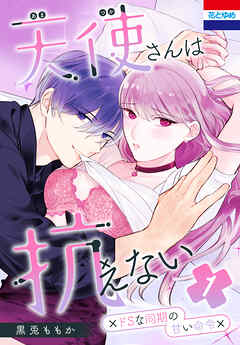 【期間限定　試し読み増量版】天使さんは抗えない～ドSな同期の甘い命令～　1巻