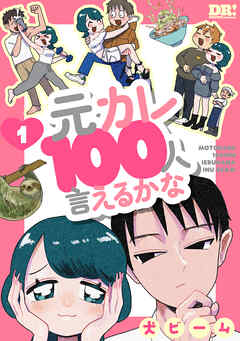 【期間限定　試し読み増量版】元カレ100人言えるかな　1巻