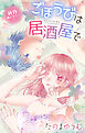 Love Jossie　ごほうびは居酒屋で　story33