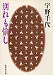 別れも愉し