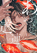 あやし道連れ（１）