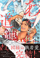 あやし道連れ（３）