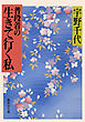 普段着の生きて行く私