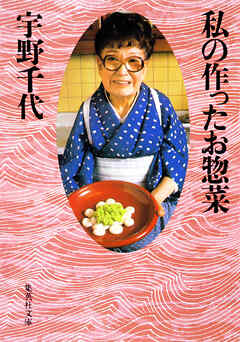 私の作ったお惣菜