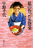 私の作ったお惣菜