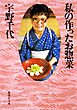 私の作ったお惣菜