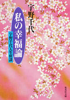 私の幸福論　宇野千代人生座談