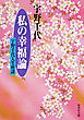 私の幸福論　宇野千代人生座談