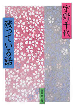 残っている話
