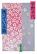残っている話