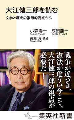 大江健三郎を読む　文学と歴史の複眼的視点から