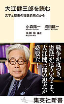 大江健三郎を読む　文学と歴史の複眼的視点から