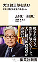 大江健三郎を読む　文学と歴史の複眼的視点から