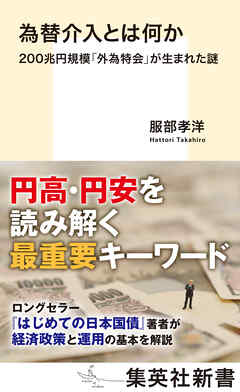 為替介入とは何か　200兆円規模「外為特会」が生まれた謎