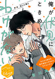 俺が伏見にときめいてるわけがない　分冊版