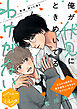 俺が伏見にときめいてるわけがない　分冊版（１）
