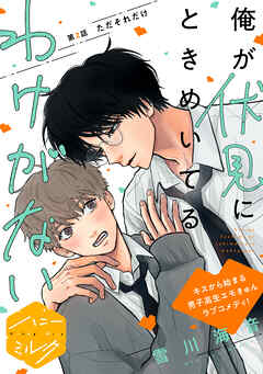 俺が伏見にときめいてるわけがない　分冊版（２）