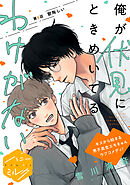 俺が伏見にときめいてるわけがない　分冊版（６）