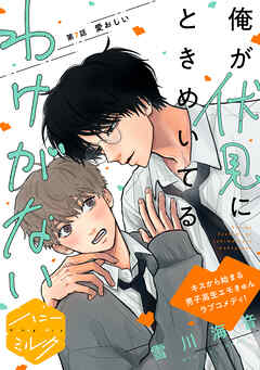 俺が伏見にときめいてるわけがない　分冊版（７）