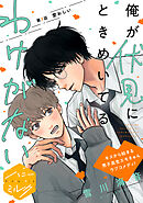 俺が伏見にときめいてるわけがない　分冊版（７）