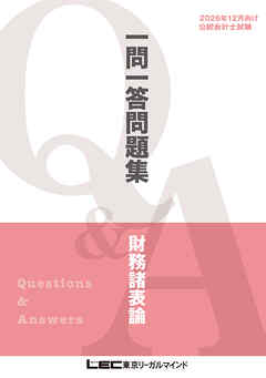 2026年12月向け公認会計士試験 一問一答問題集 財務諸表論