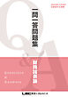 2026年12月向け公認会計士試験 一問一答問題集 財務諸表論