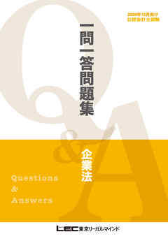 2026年12月向け公認会計士試験 一問一答問題集 企業法