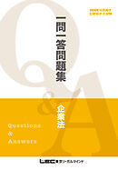 2026年12月向け公認会計士試験 一問一答問題集 企業法