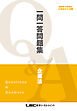 2026年12月向け公認会計士試験 一問一答問題集 企業法