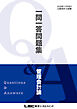 2026年12月向け公認会計士試験 一問一答問題集 管理会計論