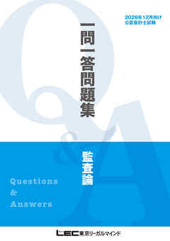 2026年12月向け公認会計士試験 一問一答問題集 監査論