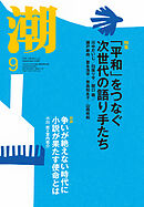 月刊「潮」２０２６年９月号