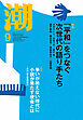 月刊「潮」２０２６年９月号