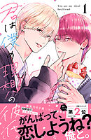 君は僕の理想の彼氏（１）