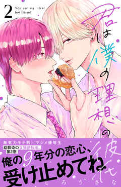 君は僕の理想の彼氏（２）