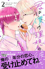 君は僕の理想の彼氏