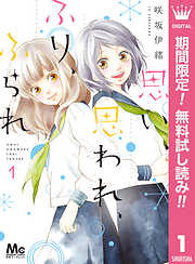 【期間限定　無料お試し版】思い、思われ、ふり、ふられ