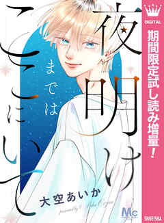 【期間限定　試し読み増量版】夜明けまではここにいて