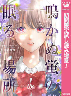【期間限定　試し読み増量版】鳴かぬ蛍の眠る場所