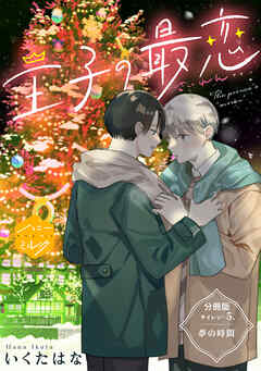 王子の最恋　分冊版（５）
