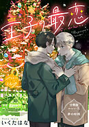 王子の最恋　分冊版（５）