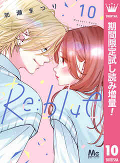 【期間限定　試し読み増量版】Re:blue