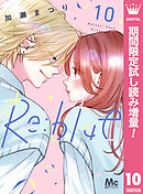 【期間限定　試し読み増量版】Re:blue