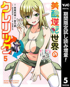 【期間限定　試し読み増量版】美醜逆転世界のクレリック ～美醜と貞操観念が逆転した異世界で僧侶になりました。淫欲の呪いを解くためにハーレムパーティで『儀式』します～