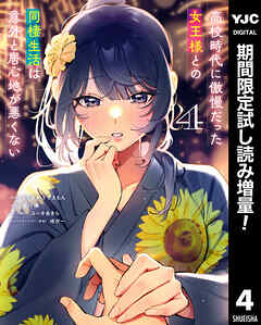【期間限定　試し読み増量版】高校時代に傲慢だった女王様との同棲生活は意外と居心地が悪くない